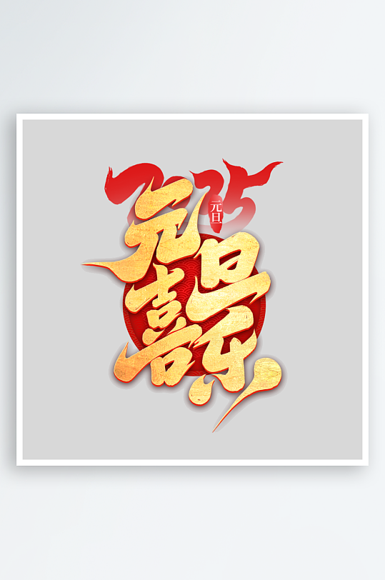 2025手写创意艺术字字体设计-众图网