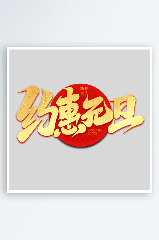 2025手写创意艺术字字体-众图网