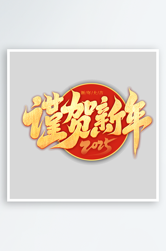 2025手写创意艺术字字体-众图网