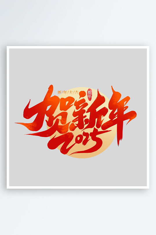 2025手写创意艺术字字体-众图网