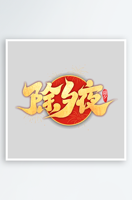 2025手写创意艺术设计-众图网