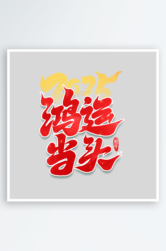 2025手写创意艺术设计-众图网