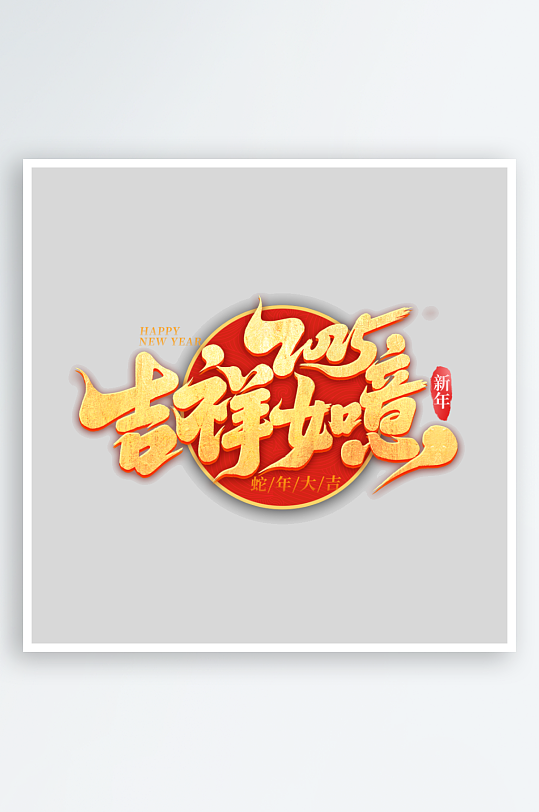 2025吉祥如意-众图网