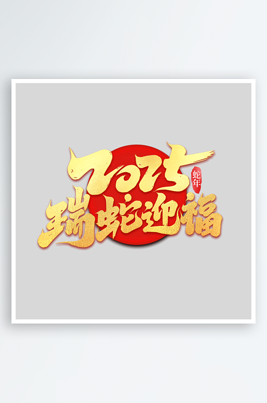 2025瑞蛇迎福-众图网