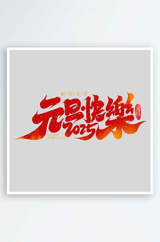 2025手写创意艺术设计-众图网