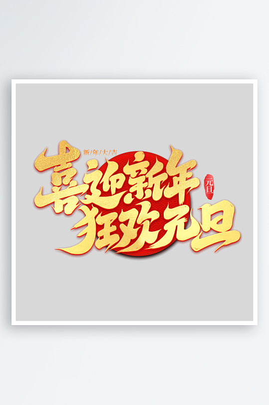 喜迎新年狂欢元旦-众图网