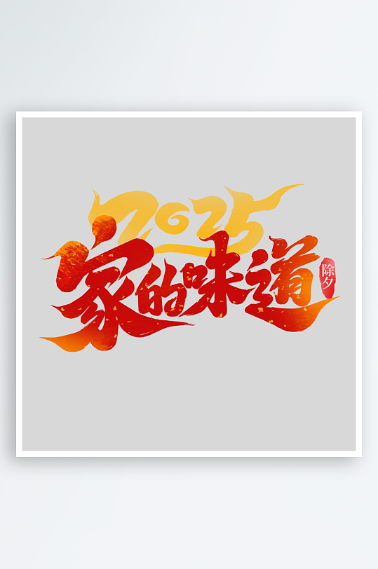 2025手写创意艺术设计-众图网