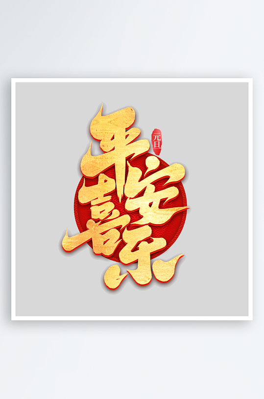 2025手写创意艺术-众图网