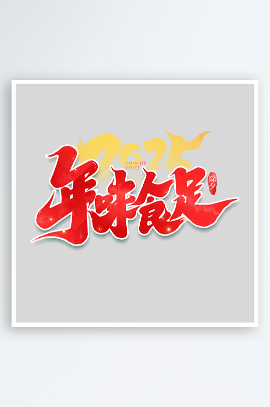 2025手写创意艺术-众图网