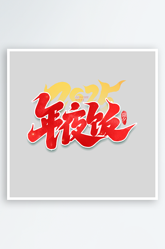 2025手写创意艺术-众图网