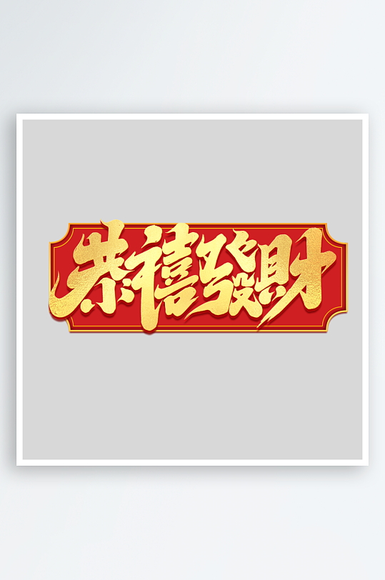 2025手写创意艺术-众图网