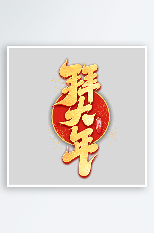 2025手写创意艺术-众图网