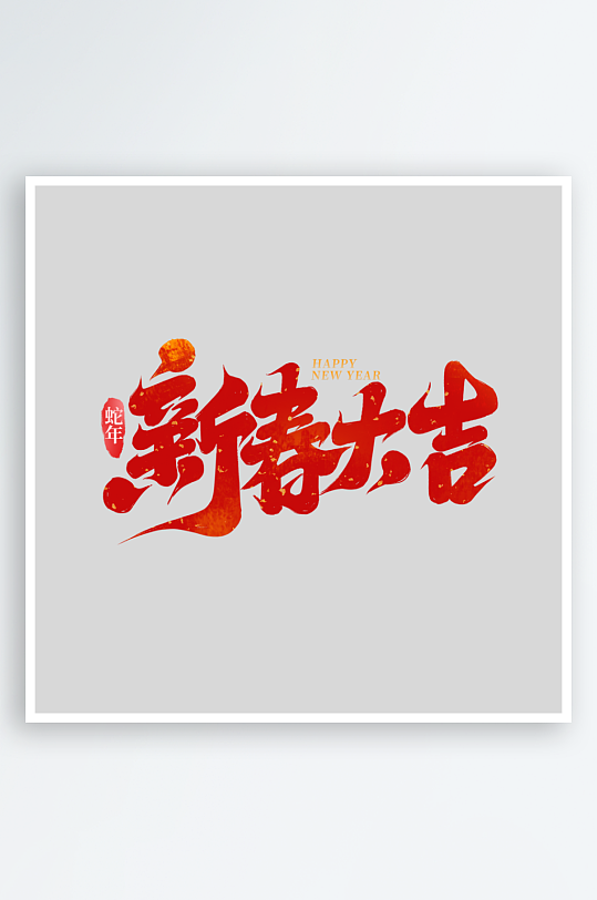 2025手写创意艺术-众图网