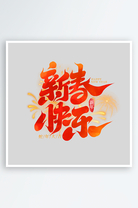 2025手写创意艺术-众图网