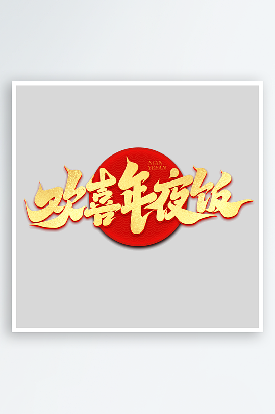 2025手写创意艺术-众图网