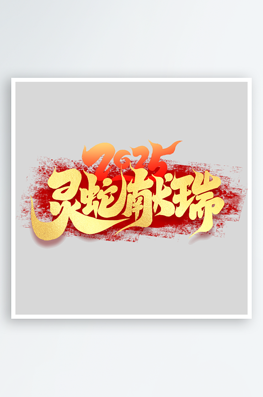 2025手写创意艺术-众图网