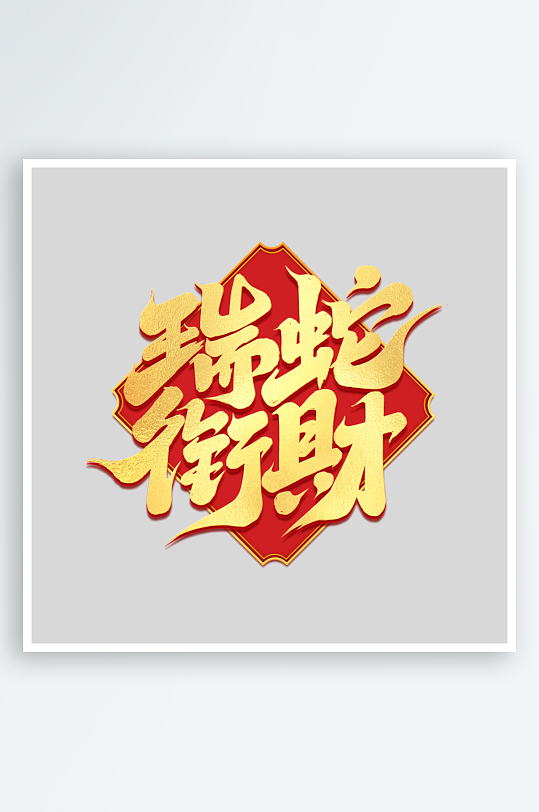 2025手写创意艺术-众图网