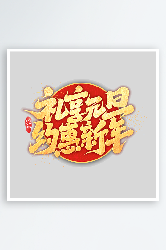礼享元旦约惠新年-众图网