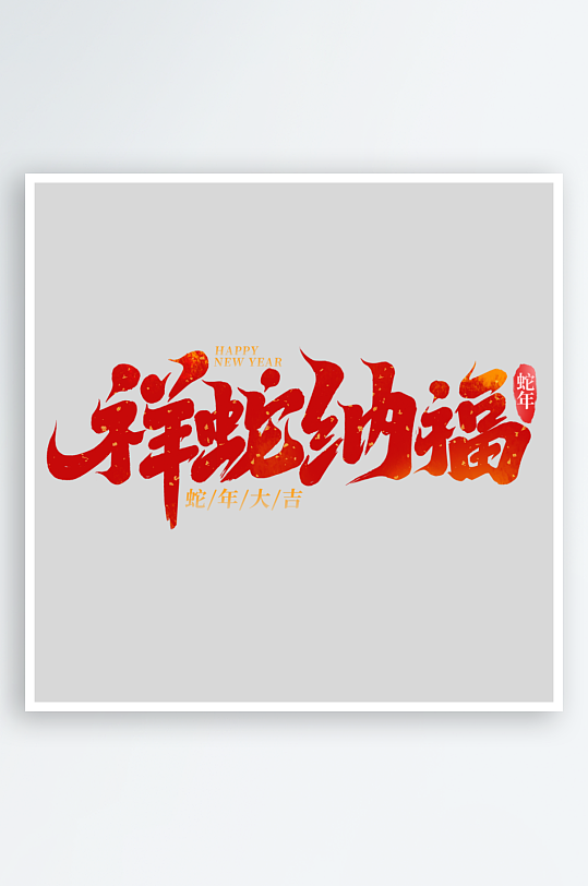 2025手写创意艺术-众图网