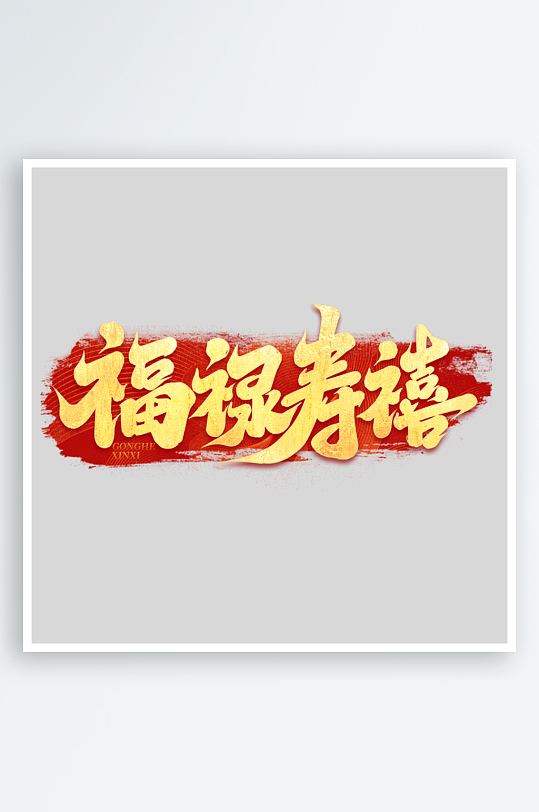2025手写创意艺术字字体-众图网
