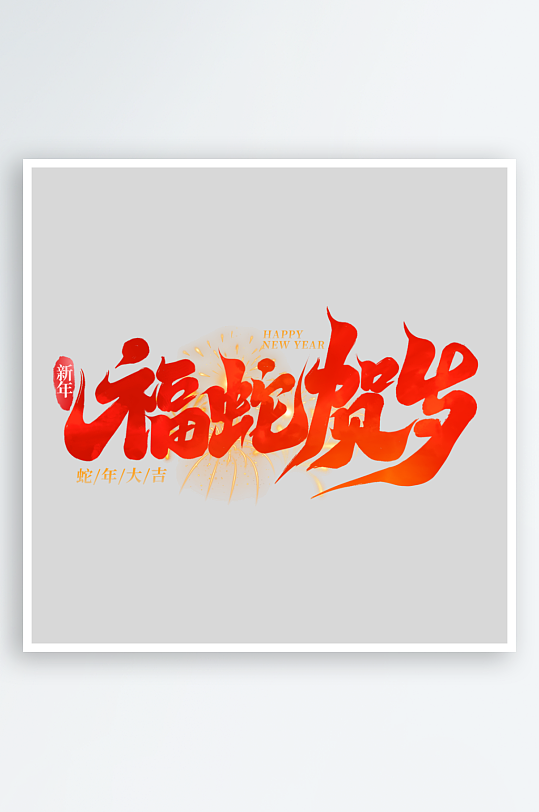 2025手写创意艺术字字体-众图网