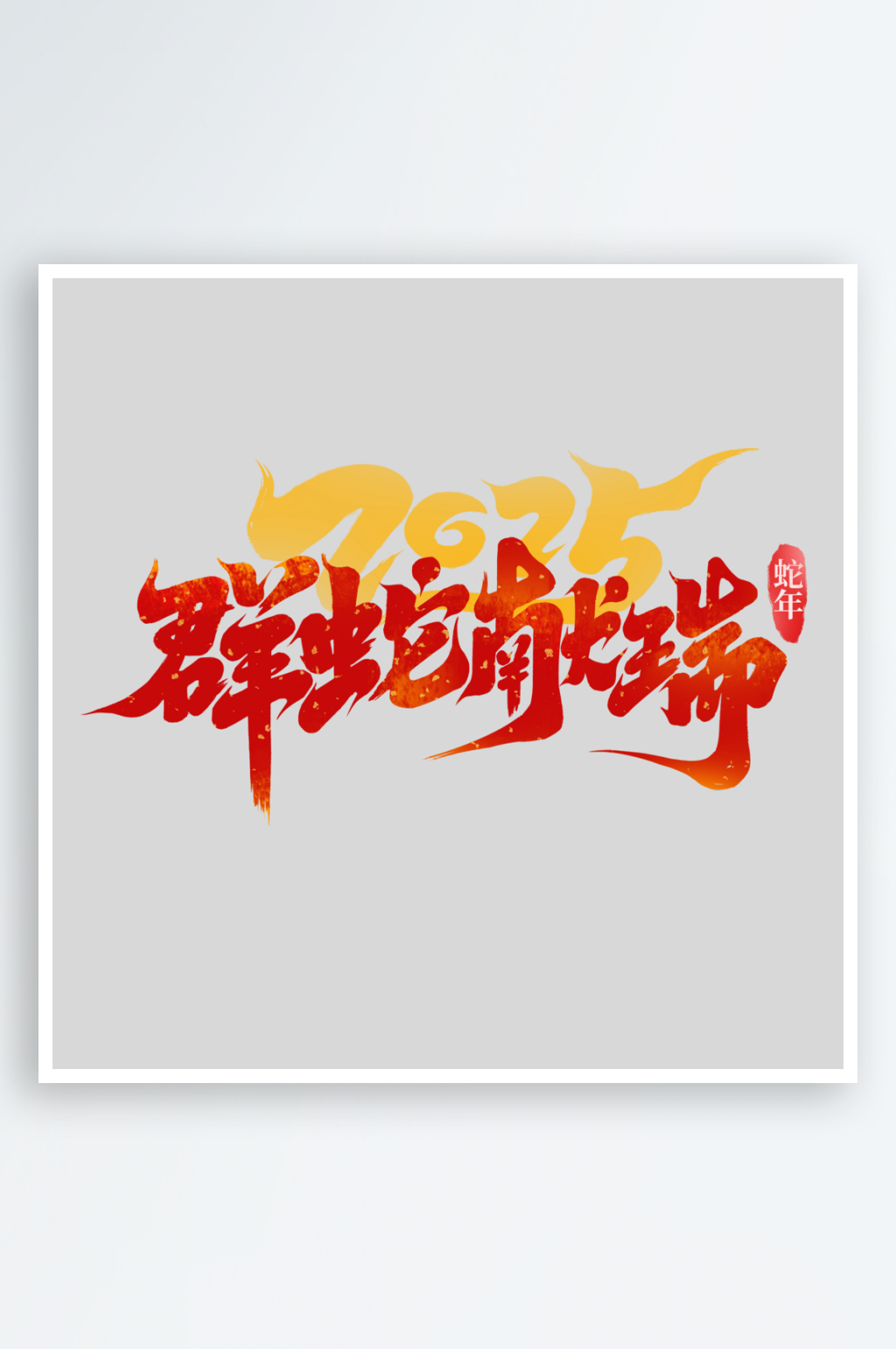 2025手写创意艺术字字体素材