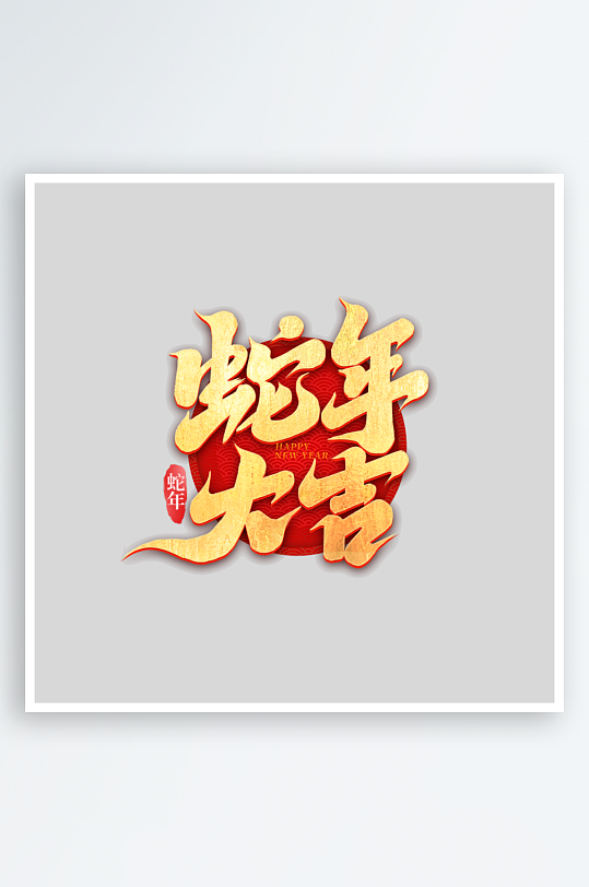 2025手写创意艺术字字体-众图网