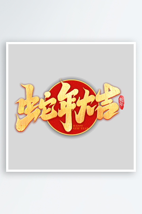 2025手写创意艺术字字体-众图网