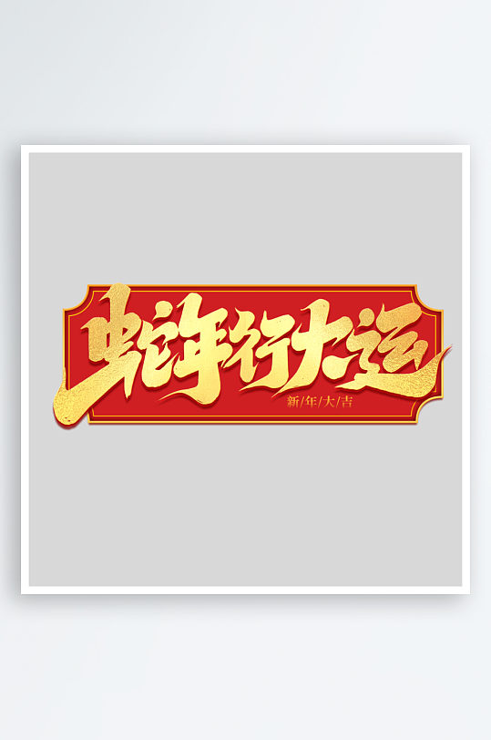 2025手写创意艺术字字体-众图网