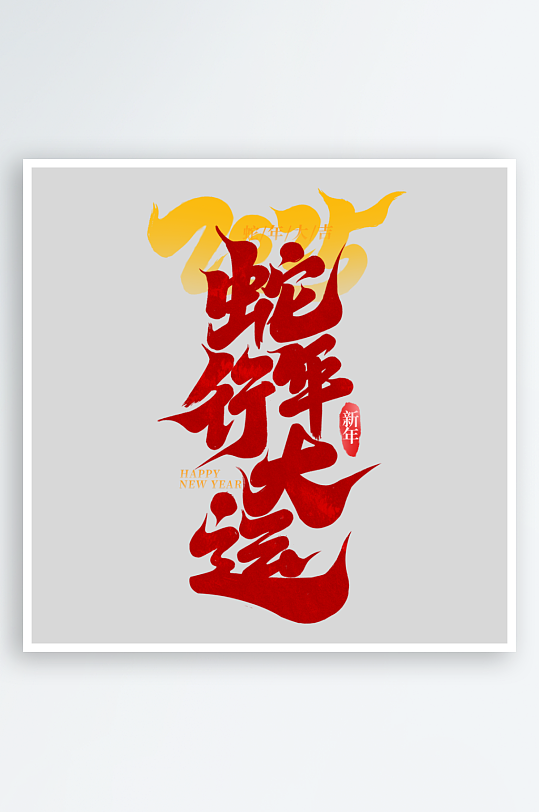 2025手写创意艺术字字体-众图网