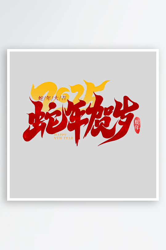 2025手写创意艺术字字体-众图网