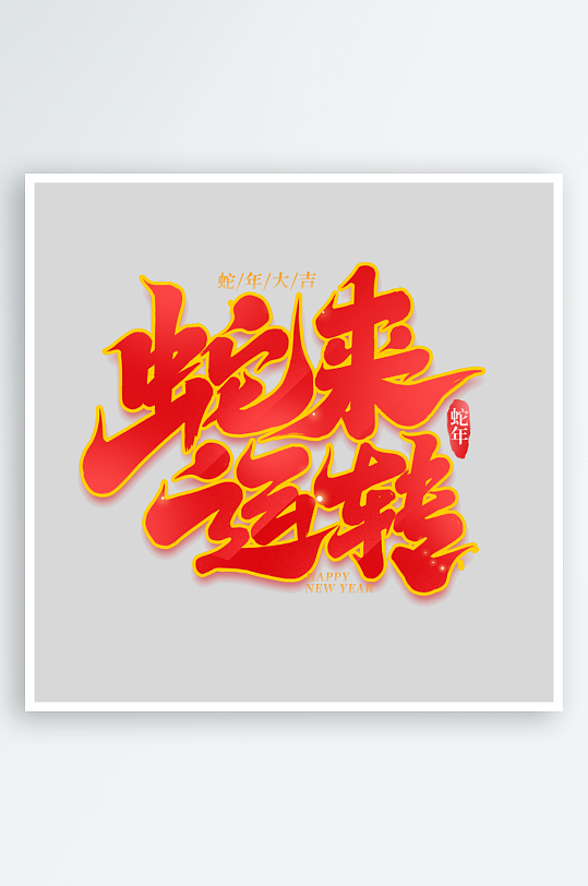 2025手写创意艺术字字体-众图网