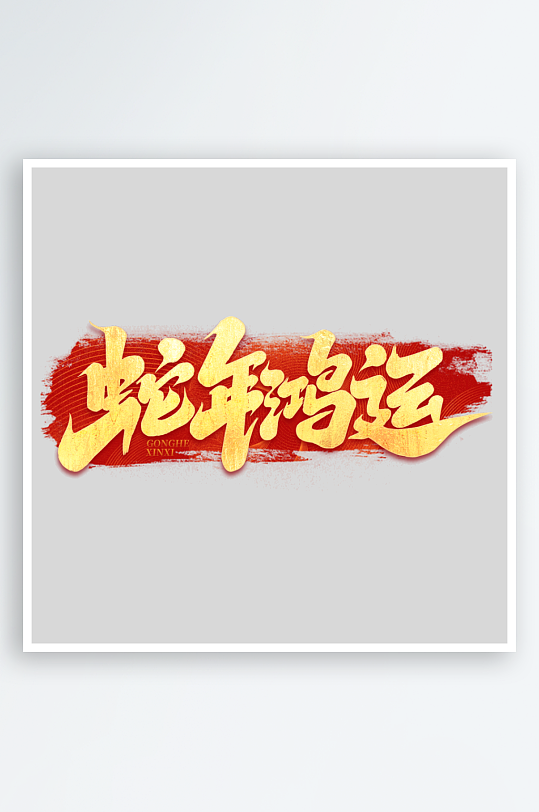 2025手写创意艺术字字体-众图网