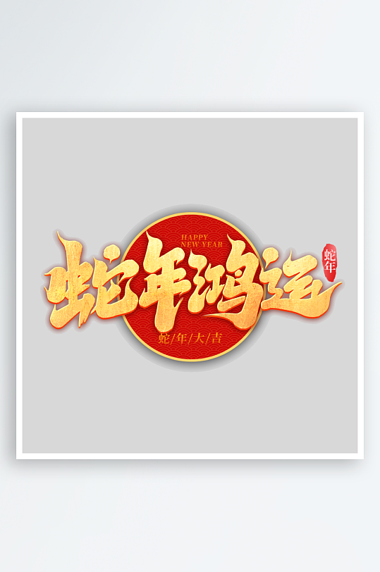 2025手写创意艺术字字体-众图网