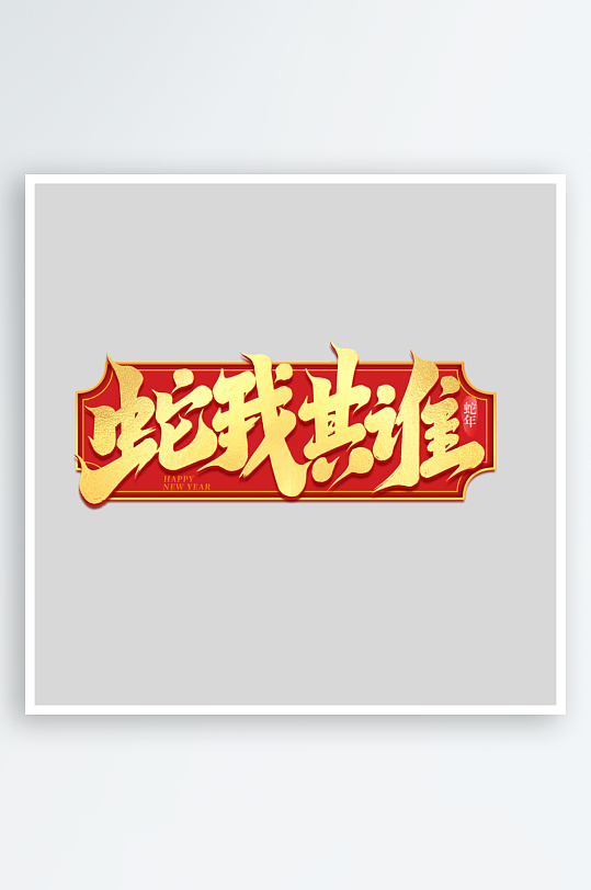 2025手写创意艺术字字体-众图网