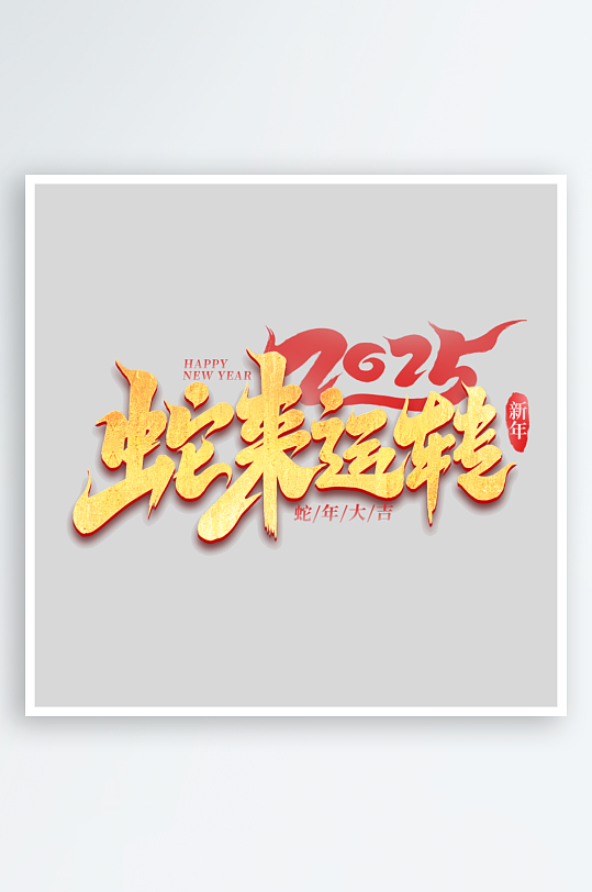 2025手写创意艺术字字体-众图网