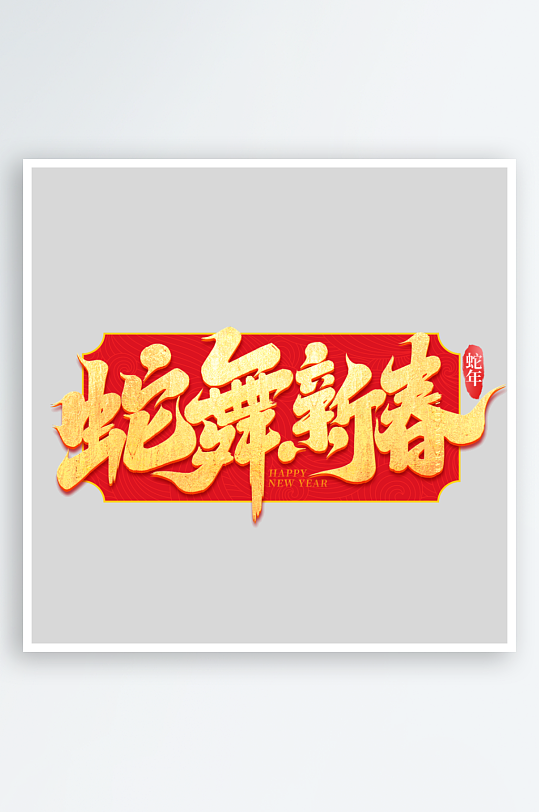 2025手写创意艺术字字体-众图网