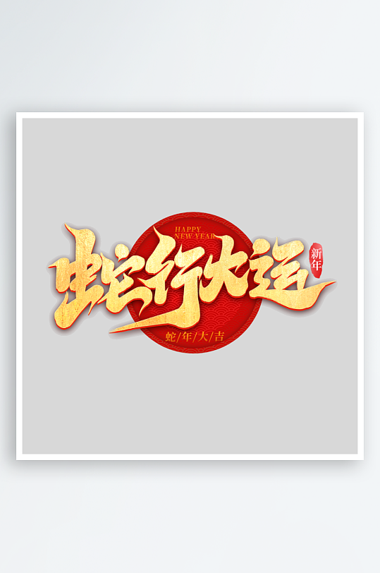 2025手写创意艺术字字体-众图网