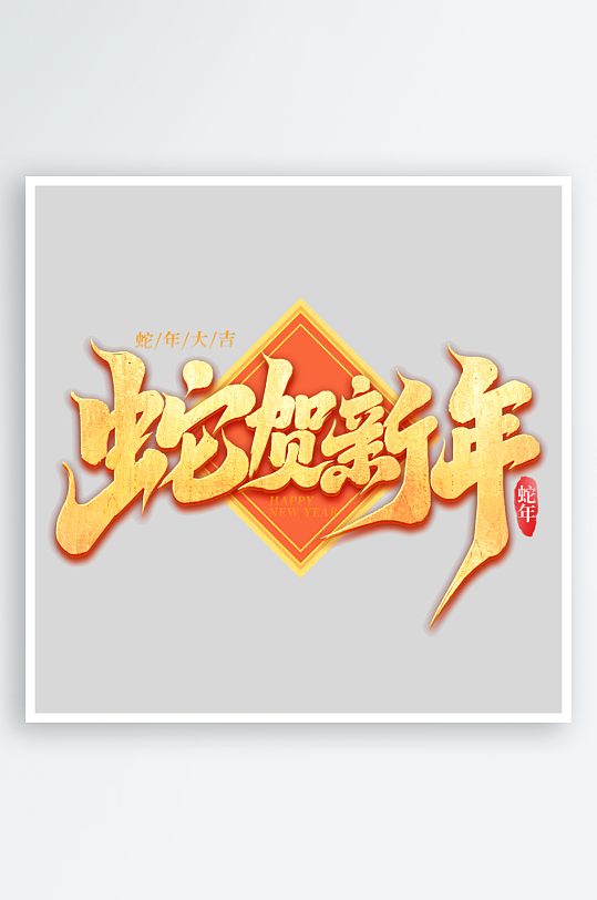 2025手写创意艺术字-众图网