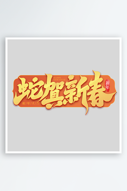 2025手写创意艺术字-众图网