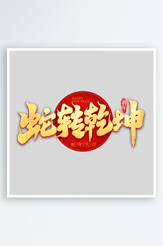 2025手写创意艺术字-众图网