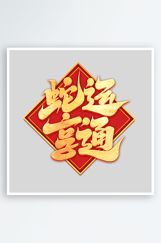 2025手写创意艺术字-众图网