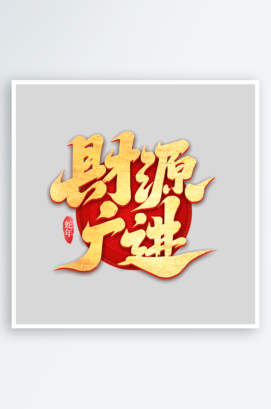 2025手写创意艺术字-众图网