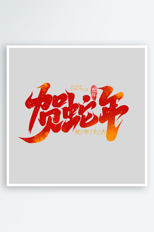 2025手写创意艺术字-众图网