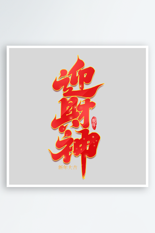 2025手写创意艺术字-众图网