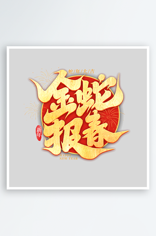 2025手写创意艺术字-众图网