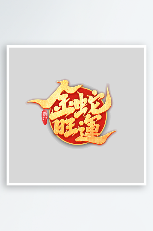 2025手写创意艺术字-众图网