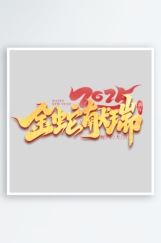 2025手写创意艺术字-众图网