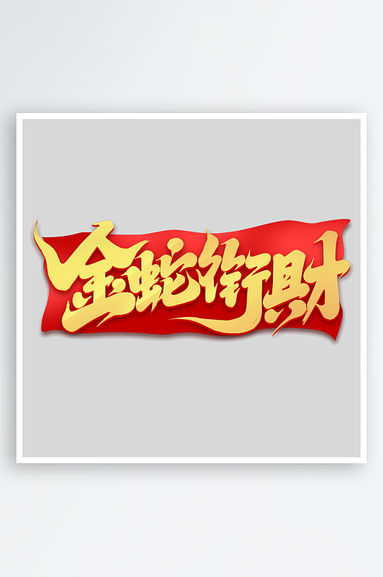 2025手写创意艺术字-众图网