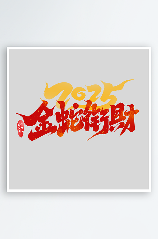 2025手写创意艺术字-众图网